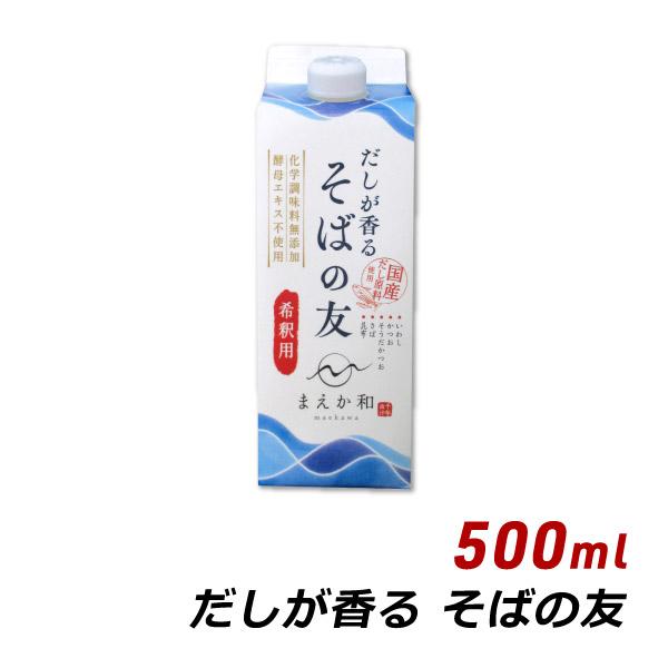 だしが香る そばの友 500ml 紙パック 無添加 濃縮 めんつゆ だし醤油 マエカワテイスト