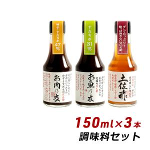 神戸の寿司職人が考えた調味料セット 150ml×3本 よ〜いドン 無添加 純国産 お肉乃友 お魚乃友 土佐酢 松鶴 寿司 内祝い 産地直送 送料無料｜awajikodawari