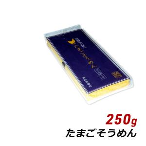 そうめん 淡路島手延べ たまごそうめん 250g (50g×5束) おためし 森崎製麺所 素麺 マツコの知らない世界 たまご 産地直送 メール便 送料無料 爆買