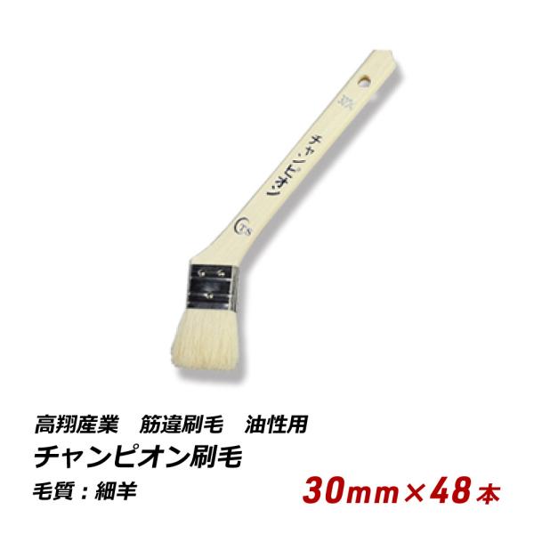 チャンピオン刷毛 30mm 48本セット 油性用 万能 薄口 多用途 仕上げ 240-14 送料無料...