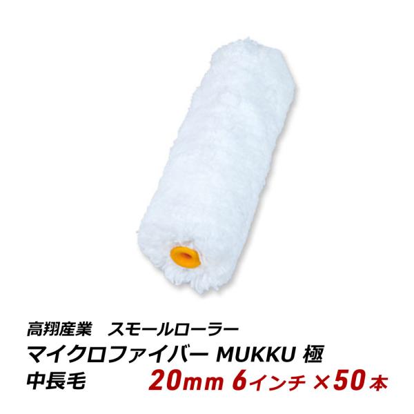 スモールローラー 中長毛 20mm 6インチ 50本 マイクロファイバー MUKKU 極 中高粘度 ...