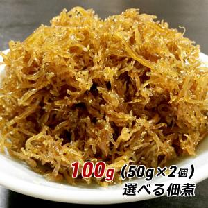 選べる佃煮 100g (50g×2個) おためし 淡路産 淡路島 ちりめん くぎ煮 釘煮  佃煮 お取り寄せ やま庄 産地直送 メール便 送料無料｜awajikodawari