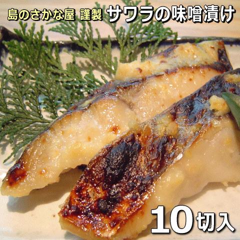 【島のさかな屋 謹製】サワラの味噌漬け10切