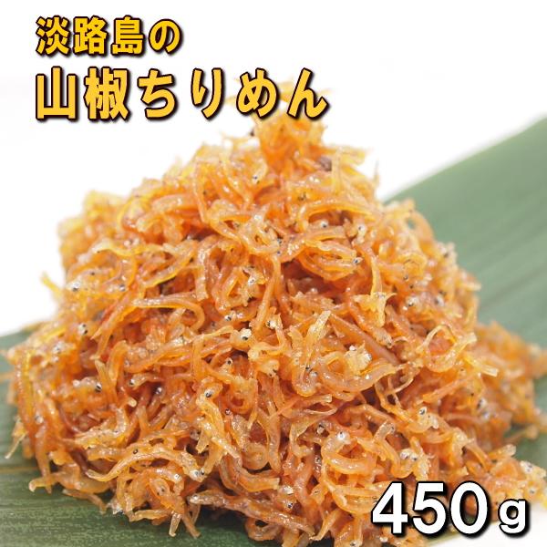 淡路島ちりめん山椒450ｇ（150ｇｘ3ｐ）（しらす・チリメン山椒）