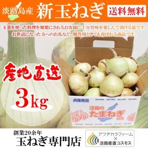 【現在発送中】淡路島産新玉ねぎ玉ねぎ３ｋｇ