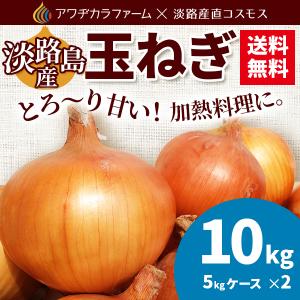 淡路島産とろ甘玉ねぎ５ｋｇ×２セット　計１０ｋｇ　４日以内直送