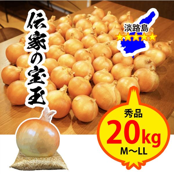 玉ねぎ 淡路島 伝家の宝玉 M L LL サイズお任せ 20kg 淡路島産直玉ねぎ 淡路島ブランド玉...