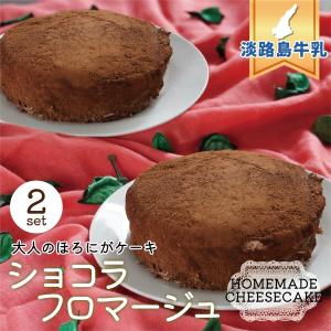 チーズケーキ フロマージュ チョコ チョコレート ショコラ ホール 4号 12cm 淡路島牛乳使用  プレゼント ２個セット 誕生日 ギフト｜awajishima-farm