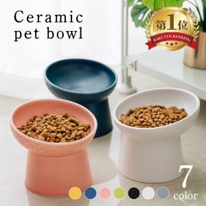 猫 食器 餌皿 犬 フードボウル ペット 猫用 エサ皿 ペット用 陶器 皿 磁器 ペットボウル スタンド 重い 斜め 高さがある 台 食べやすい 餌