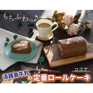 スイーツ 淡路島牛乳の定番ロールケーキ ココア ギフト プレゼント ケーキ お菓子 誕生 日 お取り寄せ