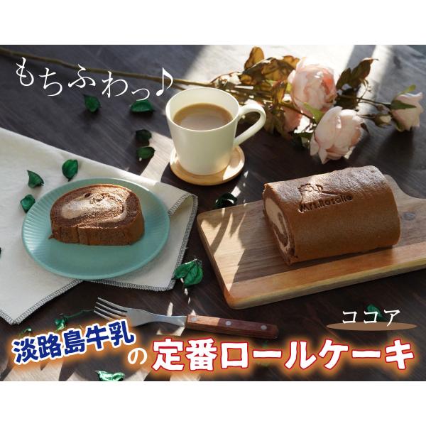 スイーツ 淡路島牛乳の定番ロールケーキ ココア ギフト プレゼント ケーキ お菓子 誕生 日 お取り...