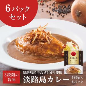 【新発売】ひと口食べたら止まらない 【淡路島カレー 】180g×6パック 手作りカレー 淡路島たまねぎ 高級 レトルトカレー レトルト食品 こだわり お取り寄せ｜awajishimacurry