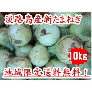淡路島産 新玉ねぎ 10kg 2026年産*地...の詳細画像1