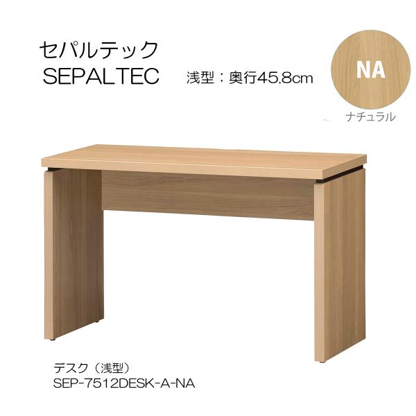 [awa]★デスク（浅型）幅120cm奥行45cm セパルテック SEP-7512DESK_A-NA...