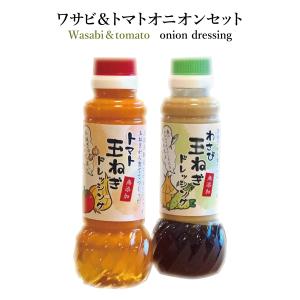 手作りドレッシング(180ml)2本セット｜awakanshop