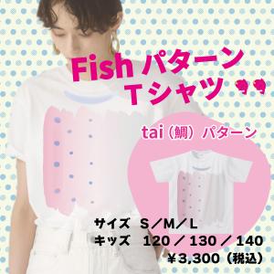 淡路島観光ホテル限定「Tai（鯛）-Tシャツ」キッズサイズ｜awakanshop
