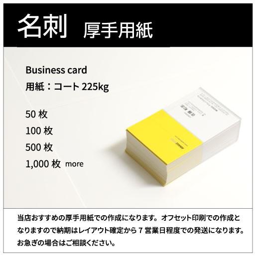 名刺 印刷 作成 / 厚手の用紙で作成　 用紙：コート225kg / 表記の価格はモノクロ表面のみ5...