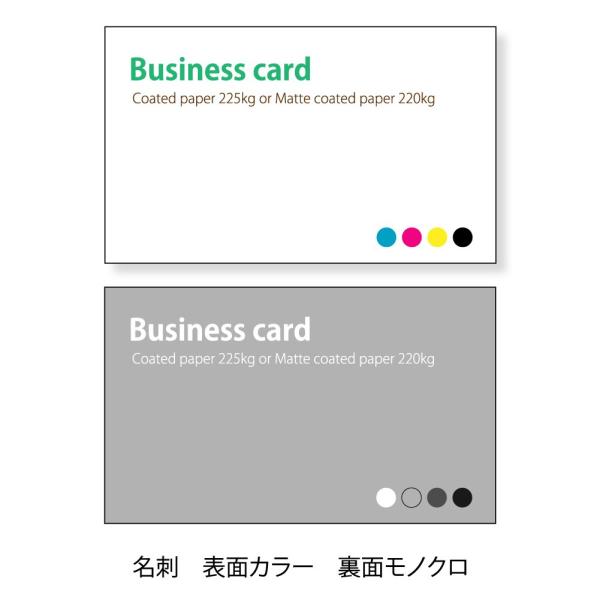 名刺、ショップカード 印刷 　表面：カラー/裏面モノクロ印刷  コート225kg 200枚単位  名...