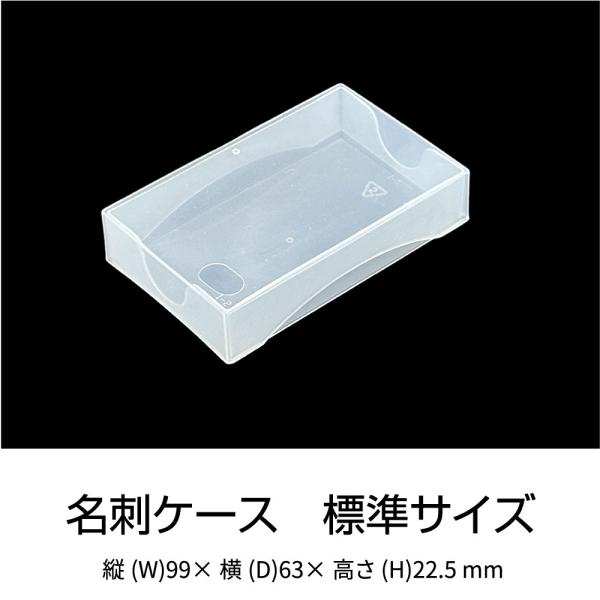 名刺ケース PP樹脂製 100枚用　標準サイズ 深さ20mm　最後の一枚まで取り出しやすいように底に...