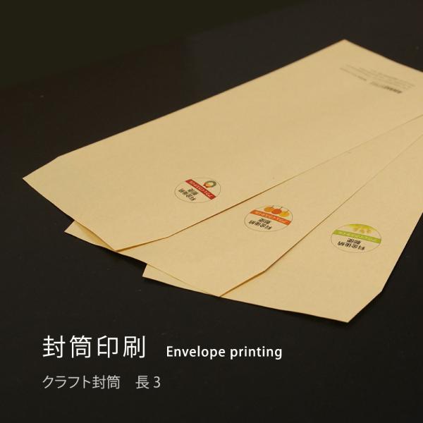 封筒 印刷 長3型 クラフト封筒 100枚単位　A43つ折りがはいる定番のサイズです。