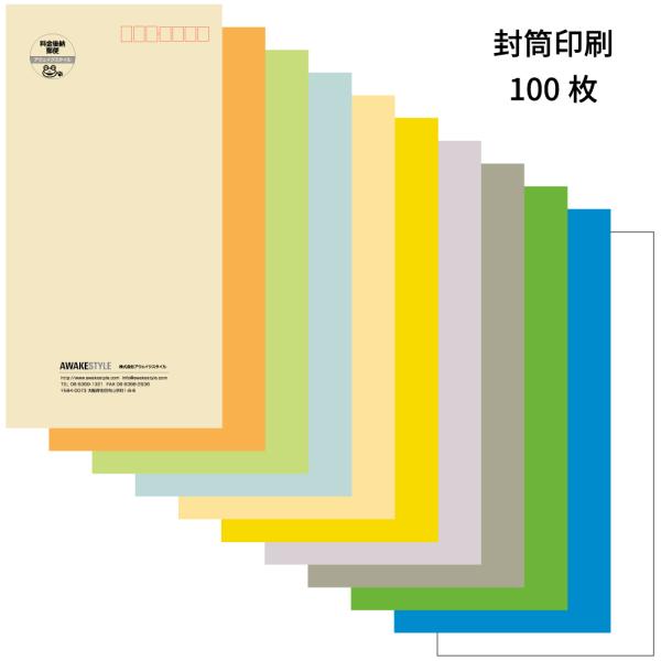 封筒 長3 印刷  100枚  イメージ確認あり 封筒印刷 オーダー 作成 封筒 刷り込み 会社　個...