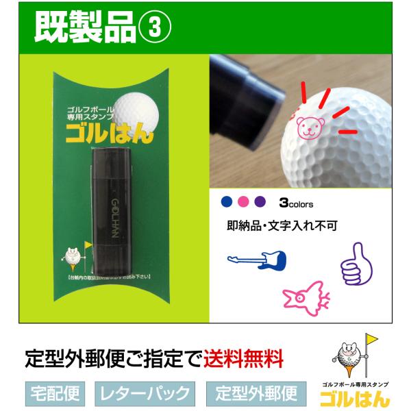 既製品03  ゴルフボールスタンプ　ゴルはん  即納　既製品 名入れ不可 校正確認無し  専用補充イ...