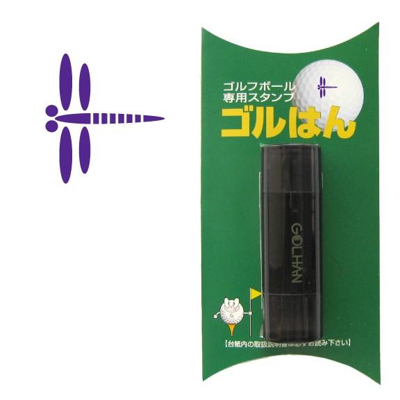 ゴルフボール スタンプ　ゴルハン   トンボのイラスト。インクカラー:バイオレット/ 既製品、名入れ...