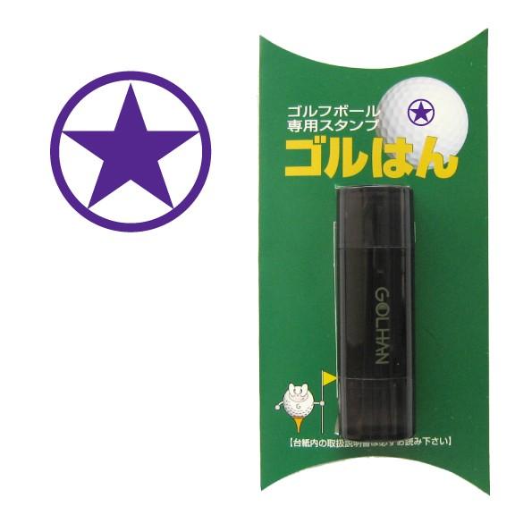 ゴルフボール スタンプ　ゴルハン   星のイラスト。インクカラー:バイオレット/ 既製品、名入れ不可...