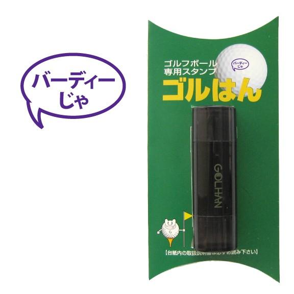 ゴルフボール スタンプ　ゴルハン   バーディーじゃのイラスト。インクカラー:バイオレット/ 既製品...