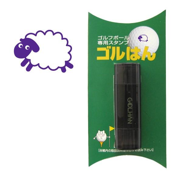 ゴルフボール スタンプ　ゴルハン   ひつじのイラスト。インクカラー:バイオレット/ 既製品、名入れ...