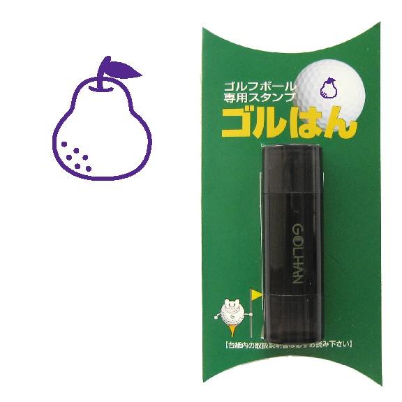 ゴルフボール スタンプ　ゴルハン 洋ナシのイラスト。インクカラー:バイオレット / 既製品、名入れ不...