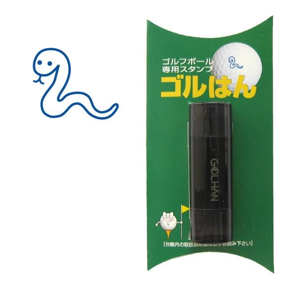 ゴルフボール スタンプ　ゴルハン 蛇のイラスト。インクカラー:ブルー　へび　ヘビ　snake/ 既製...