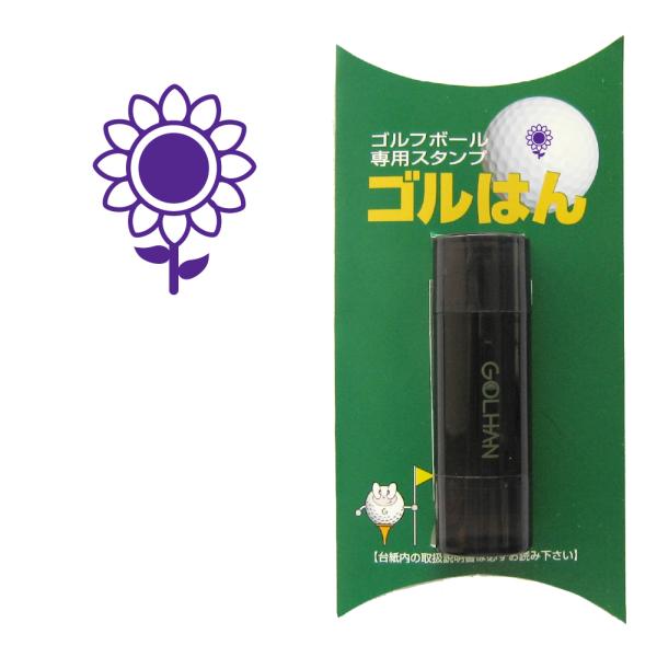 ゴルフボール スタンプ　ゴルハン ひまわりのイラスト。インクカラー:バイオレット　花 flower ...
