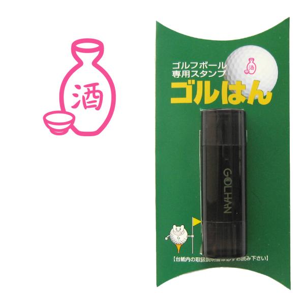 ゴルフボール スタンプ　ゴルハン 日本酒のイラスト。インクカラー:ピンク　徳利　sake/ 既製品、...