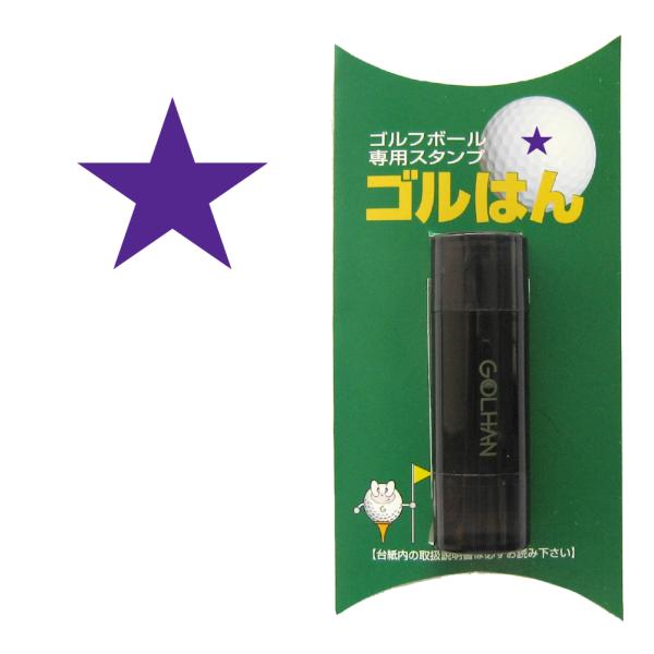 ゴルフボール スタンプ　ゴルハン 星のイラスト。インクカラー:バイオレット　スター　star/ 既製...