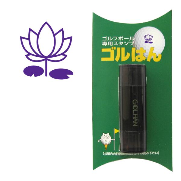 ゴルフボール スタンプ　ゴルハン 蓮のイラスト。インクカラー:バイオレット　ハス lotus/ 既製...