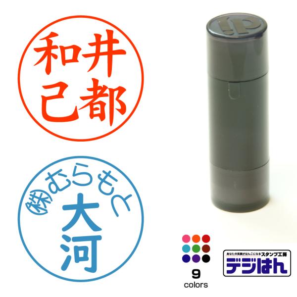 定番認印　15mm円   スタンプ オリジナル オーダー 作成　インク内蔵型浸透印　シャチハタタイプ...