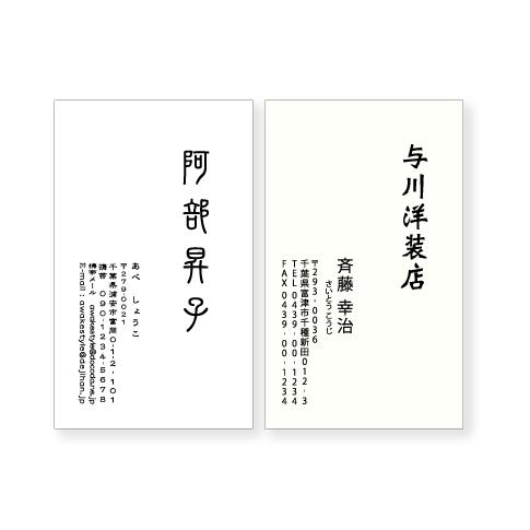 モノクロ  名刺 印刷 名刺 作成   縦型・お名前を右上に配置したデザイン　100枚単位 　名刺ケ...
