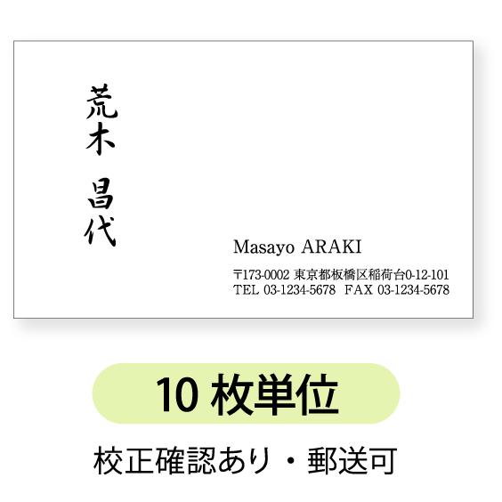 モノクロ 名刺 作成 印刷　 10枚単位 左側に文字を縦書き。右側横書きのデザイン / ビジネス　趣...