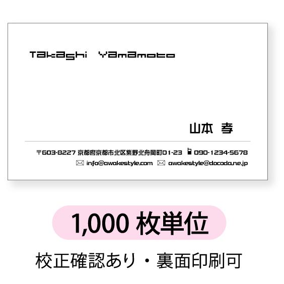 モノクロ  名刺 印刷 名刺 作成　 1000枚単位 名刺ケース1個付属　ラインを下に配置したデザイ...