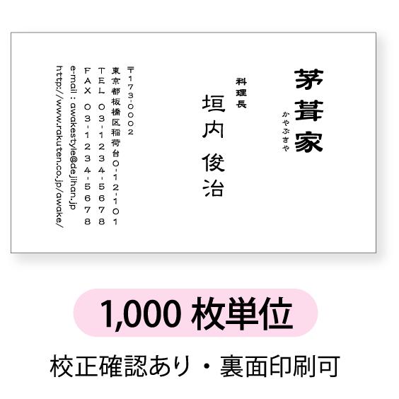 モノクロ  名刺 印刷 名刺 作成　 1000枚単位 名刺ケース1個付属　文字を縦型に配置したデザイ...