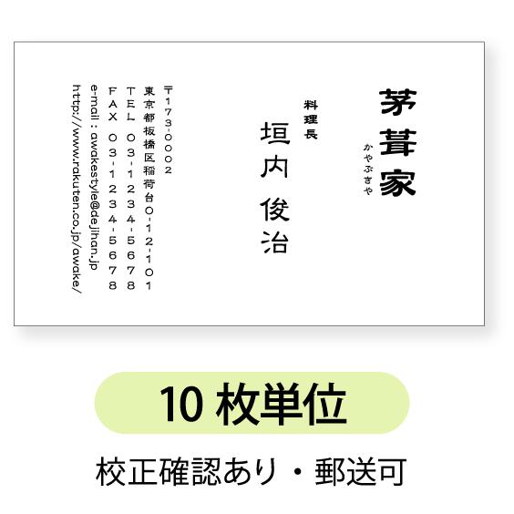 モノクロ  名刺 印刷 名刺 作成  文字を縦型に配置したデザイン  10枚単位  / ビジネス　趣...