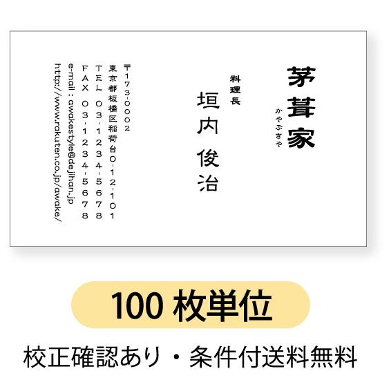 モノクロ  名刺 印刷 名刺 作成 　文字を縦型に配置したデザイン  100枚単位  名刺ケース1個...