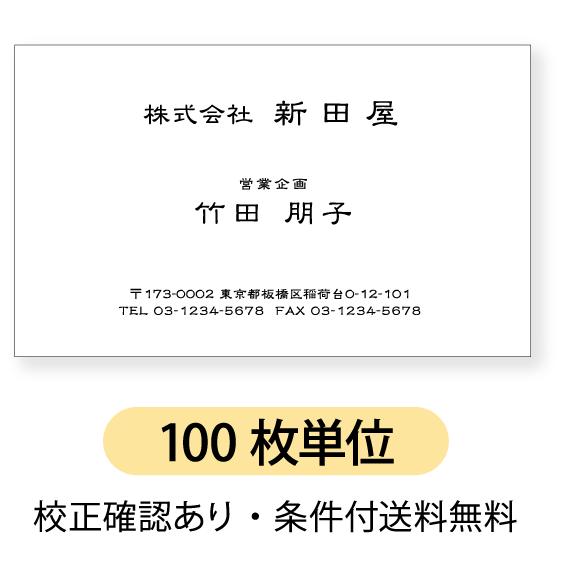 モノクロ  名刺 印刷 名刺 作成  真中に文字を配置したデザイン　 100枚単位  名刺ケース1個...