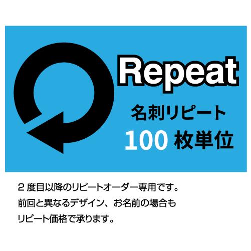 名刺リピートオーダー 100枚単位 　  名刺 印刷 名刺 作成 表記の価格はモノクロ・前回と変更無...