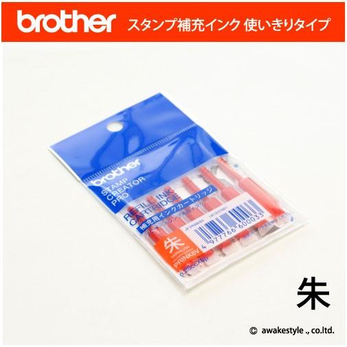 インク　ブラザースタンプ専用補充インク　朱、朱色・シュ・Vermilion PRINK6V brot...