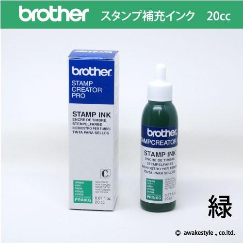 インク20cc ブラザー スタンプ 専用補充インク 　緑　グリーン　Green PRINKG　PRI...
