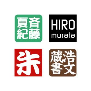 オリジナル 落款印 白抜き 8mm角 デジハン STタイプ スタンプ オーダー 作成