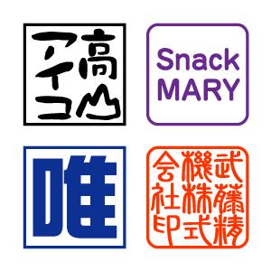 オリジナル 落款印 10mm角 デジハン STMタイプ スタンプ オーダー 作成