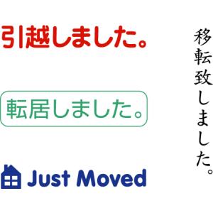 スタンプ　引越し 転居 移転など　オーダー スタンプ作成　11.9×36.2mm　ブラザー1438タ...